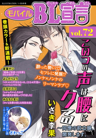 モバイルBL宣言 Vol.72