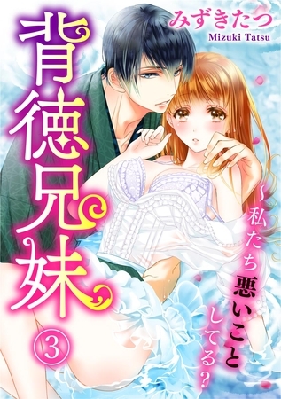 背徳兄妹～私たち悪いことしてる？ 3巻