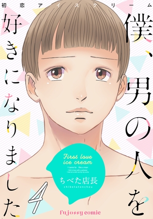 初恋アイスクリームー僕、男の人を好きになりましたー 4