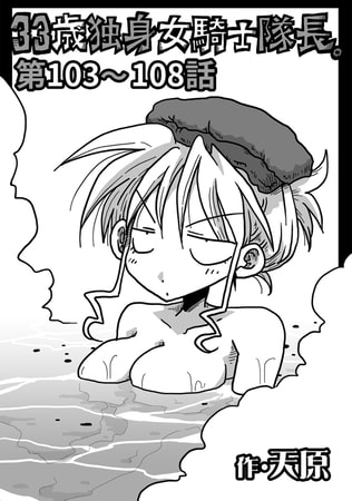 33歳独身女騎士隊長。第103～108話