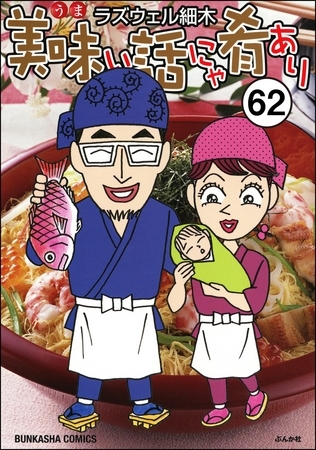 美味い話にゃ肴あり（分冊版）　【第62話】
