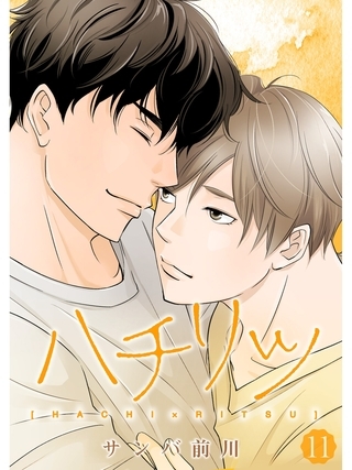 ハチリツ【分冊版】11話