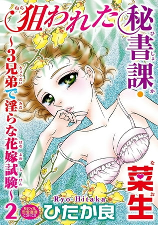 狙われた秘書課・菜生～3兄弟で淫らな花嫁試験～ 2巻