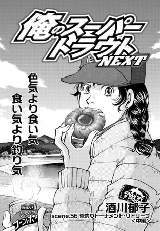 俺のスーパートラウトNEXT scene.56