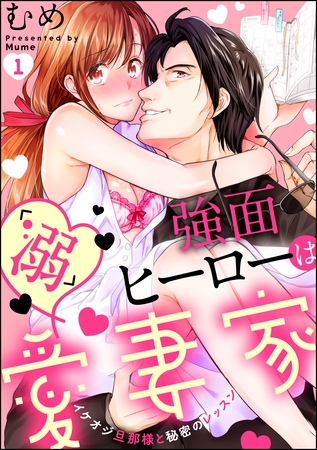強面ヒーローは「溺」愛妻家 イケオジ旦那様と秘密のレッスン（分冊版）　【第1話】