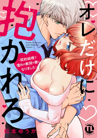 オレだけに抱かれろ【単行本版】【電子版特典付】～契約結婚で憧れの教授の妻になりました～ 1巻
