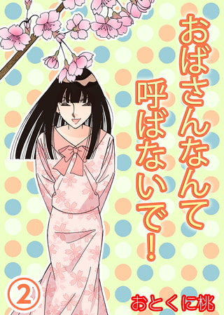 おばさんなんて呼ばないで! 2