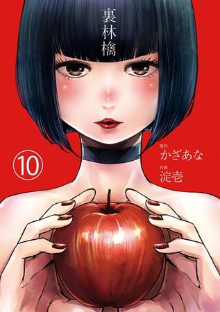 裏林檎【分冊版】(10)