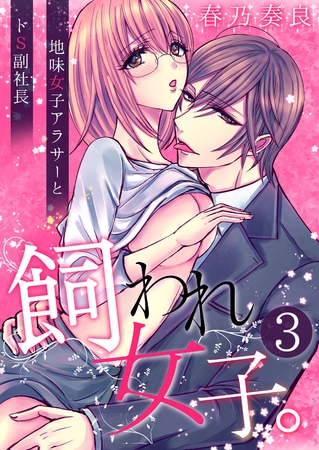 飼われ女子。～地味女子アラサーとドS副社長～【単話版】 3
