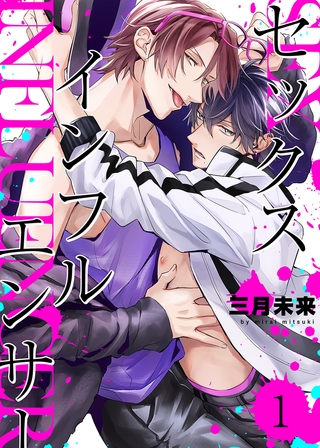 セックスインフルエンサー 1