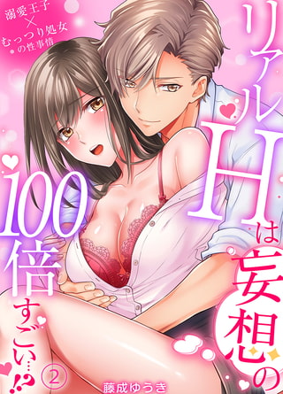 リアルＨは妄想の100倍すごい…!?溺愛王子×むっつり処女の性事情 2