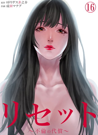 リセット～不倫の代償～ 16