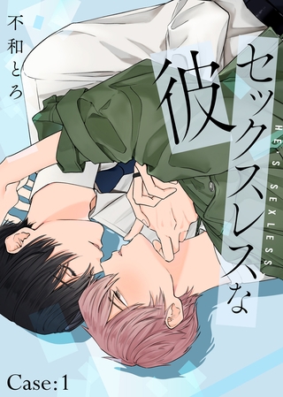 セックスレスな彼 Case：1
