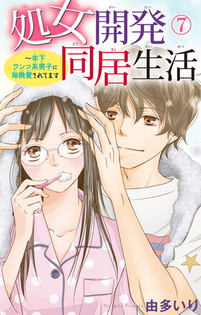 処女開発同居生活～年下ワンコ系男子に毎晩愛されてます 7巻