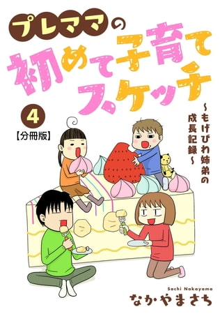 プレママの初めて子育てスケッチ～もげびわ姉弟の成長記録～【分冊版】 4巻
