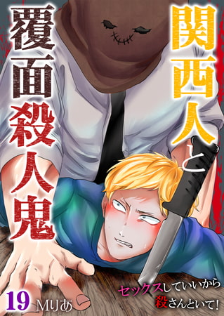 関西人と覆面殺人鬼～セックスしていいから殺さんといて! 19巻