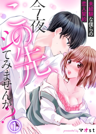 今夜この先、シてみませんか？～未経験な僕らの恋人契約(1)