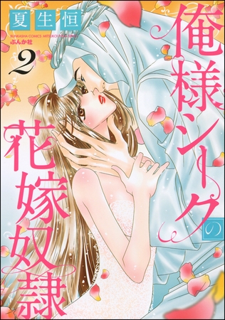 俺様シークの花嫁奴○　（2）