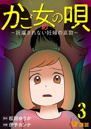 かご女(め)の唄～祝福されない妊婦の哀歌～3