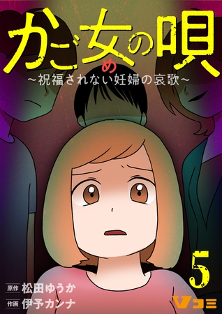 かご女(め)の唄～祝福されない妊婦の哀歌～5