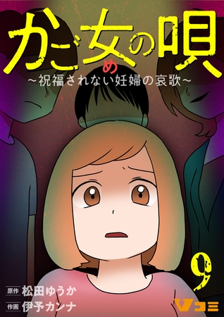 かご女(め)の唄～祝福されない妊婦の哀歌～9