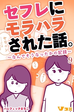 セフレにモラハラされた話。～なんでそうなったかの記録～9