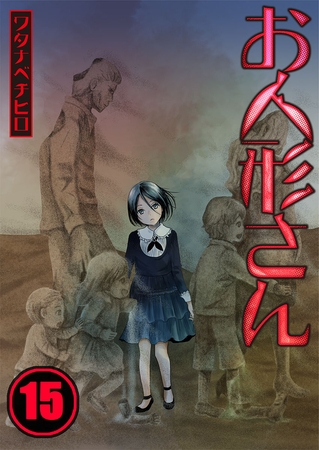 お人形さん【フルカラー】 15