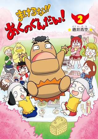 まけるな‼あくのぐんだん！（2）
