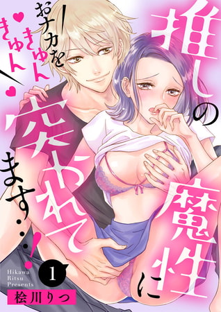 推しの魔性におナカをきゅんきゅん突かれてます…! 1巻