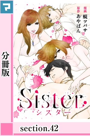 Sister【分冊版】section.42