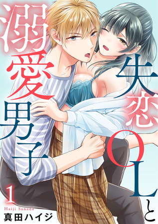 失恋OLと溺愛男子 1巻