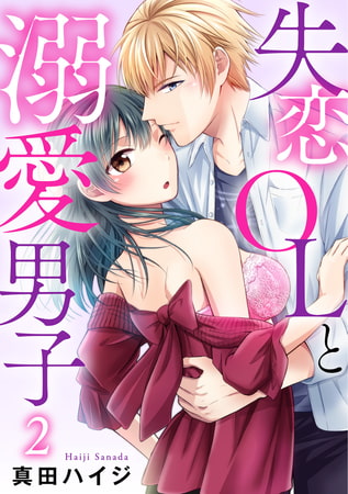 失恋OLと溺愛男子 2巻