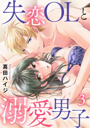 失恋OLと溺愛男子 3巻