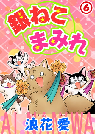 銀ねこまみれ 6巻