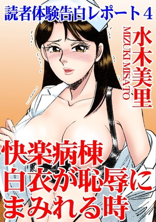 読者体験告白レポート 快楽病棟 白衣が恥辱にまみれる時 4巻