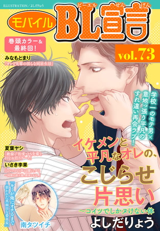 モバイルBL宣言 Vol.73
