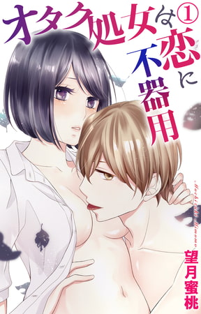 オタク処女は恋に不器用【電子特典付】 1巻
