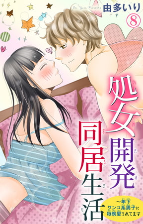 処女開発同居生活～年下ワンコ系男子に毎晩愛されてます 8巻