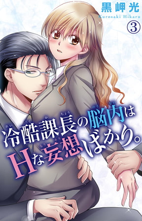 冷酷課長の脳内はHな妄想ばかり。 3巻