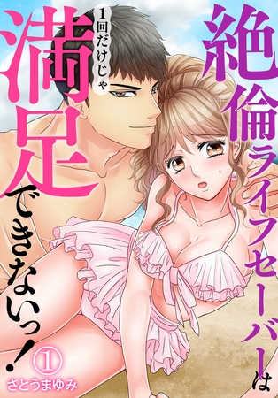 絶倫ライフセーバーは1回だけじゃ満足できないっ！（1）