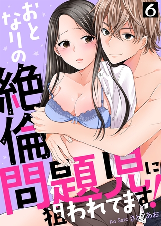 【特典付き】おとなりの絶倫問題児に狙われてます！(6)