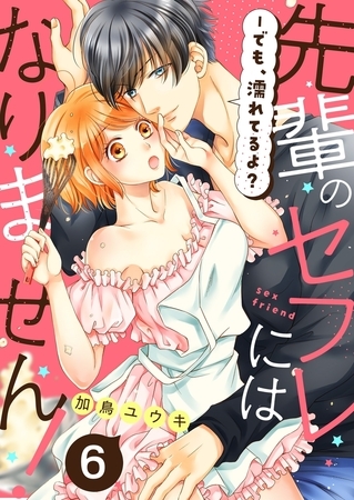 先輩のセフレにはなりません！−でも、濡れてるよ？６