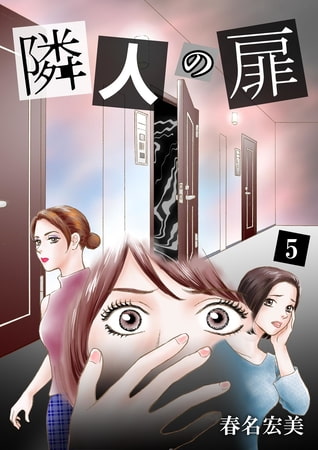 隣人の扉 5