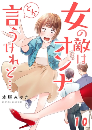 女の敵はオンナとか言うけれど…【フルカラー】 10