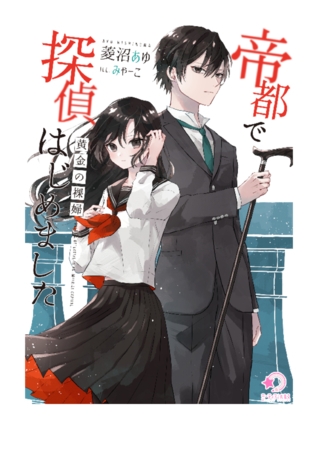 帝都で探偵はじめました～黄金の裸婦～