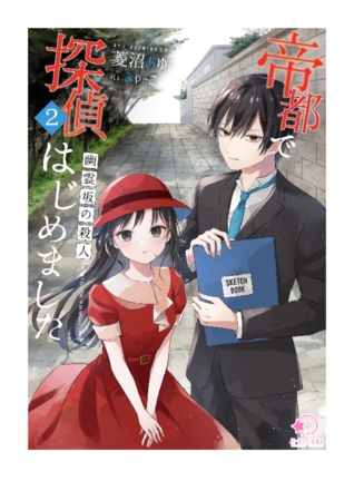 帝都で探偵はじめました 弐 ～幽霊坂の殺人～