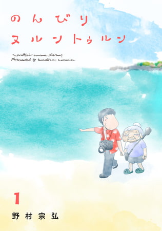 のんびりヌルントゥルン 1