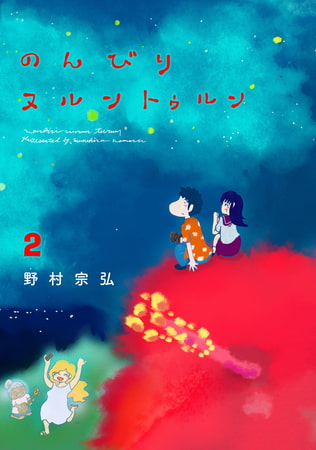 のんびりヌルントゥルン 2