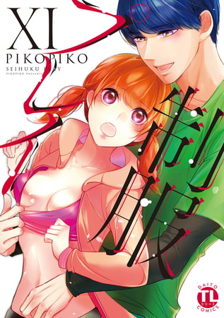 【電子版特典付】制服プレイXI【単行本版】