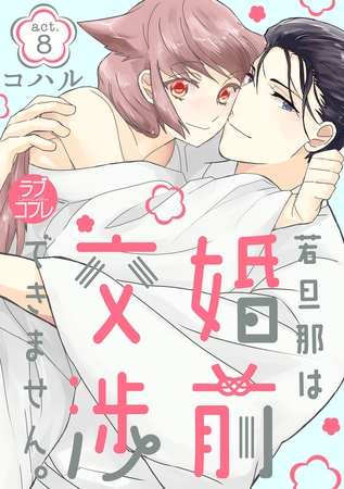 【ラブコフレ】若旦那は、婚前交渉できません。 act.8